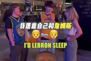 拿女朋友和詹睡觉换总冠军？湖蜜炸裂回复：我会自己和老詹睡